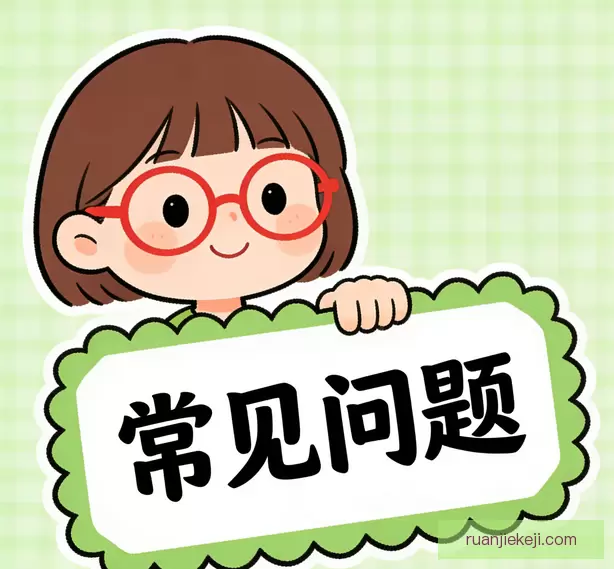 常见问题